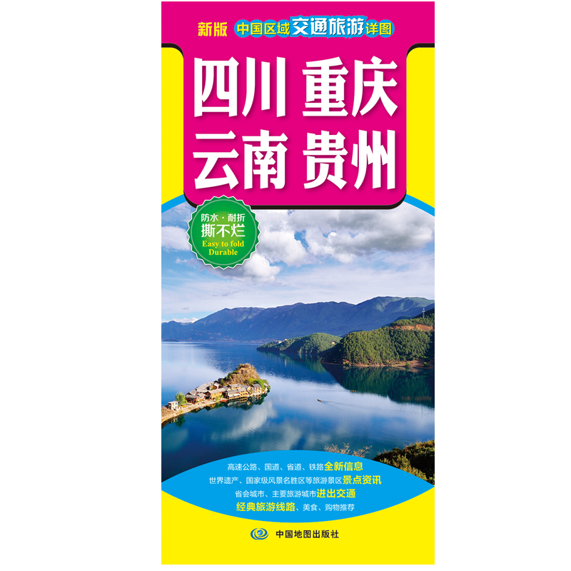 2023版四川重庆云南贵州交通旅游详图 防水耐折交通旅游线路美食购物省会旅游城市进出口