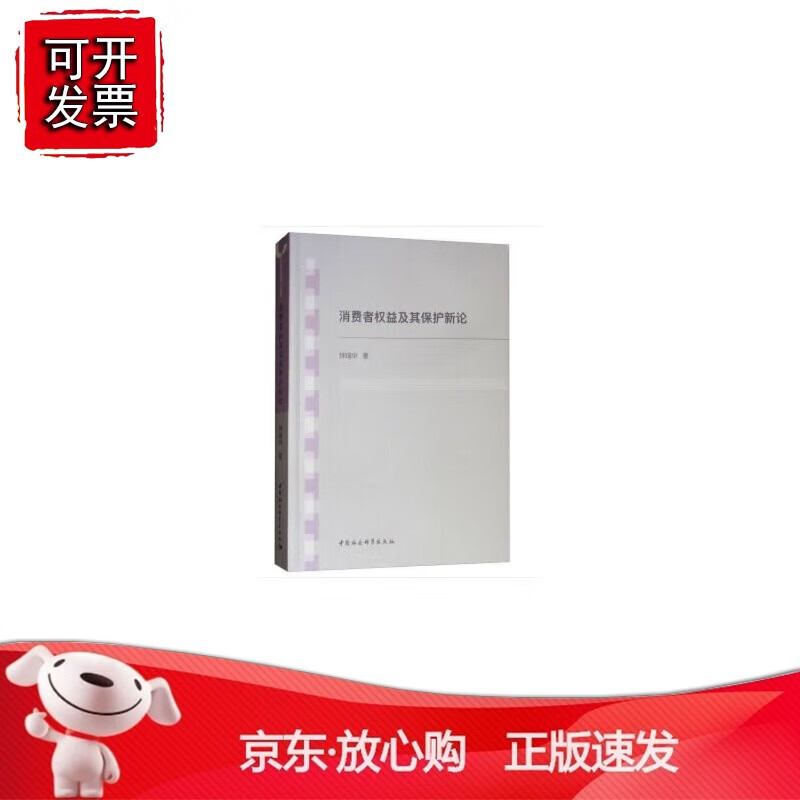 正版 消费者权益及其保护新论