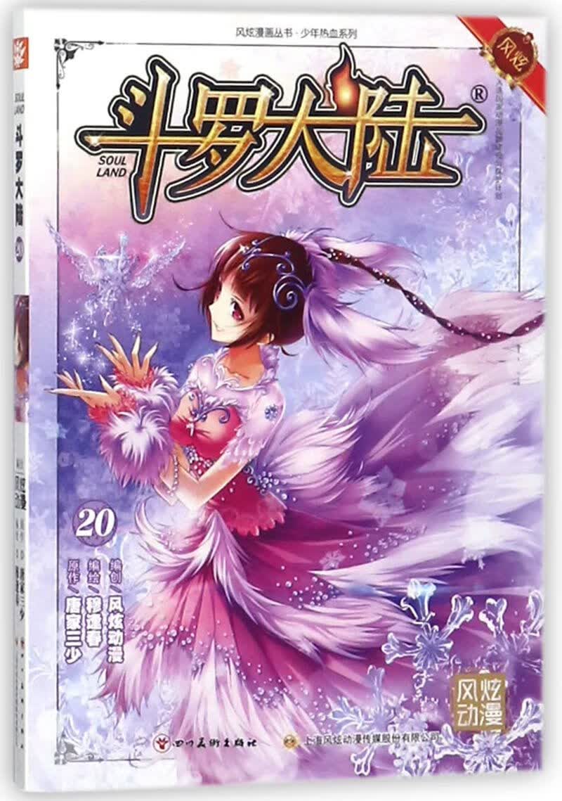 斗罗大陆(20)/少年热血系列/风炫漫画丛书