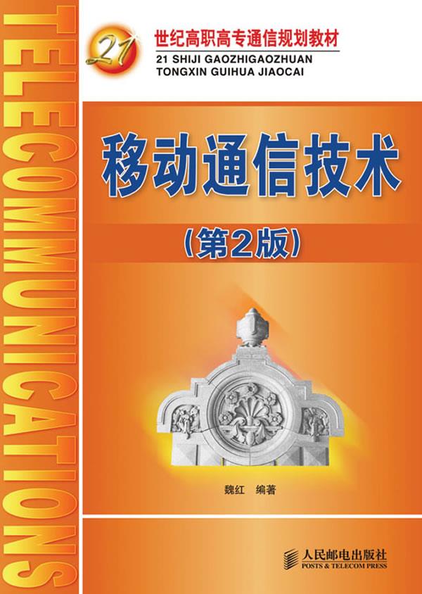 bc移动通信技术 魏红编著 9787115199744【正版图书】