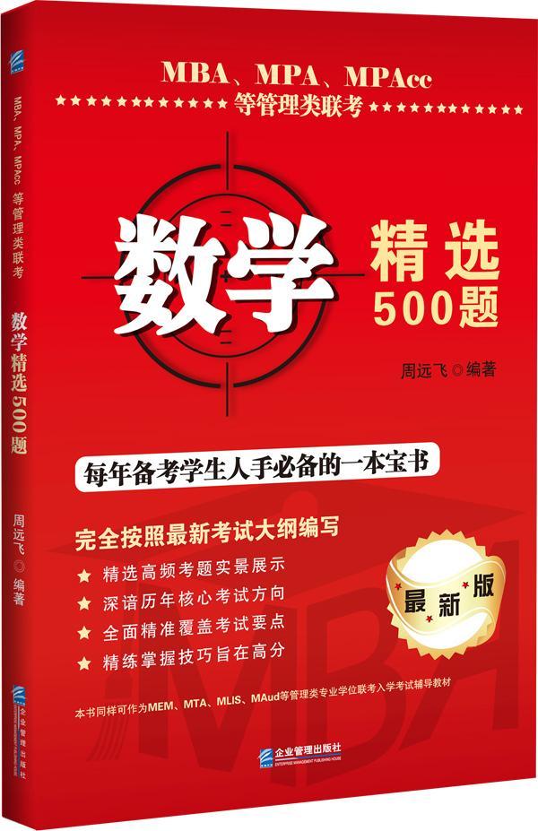 MBA、MPA、MPAcc等管理类联考数学500题 周远飞 考试 9787516415870
