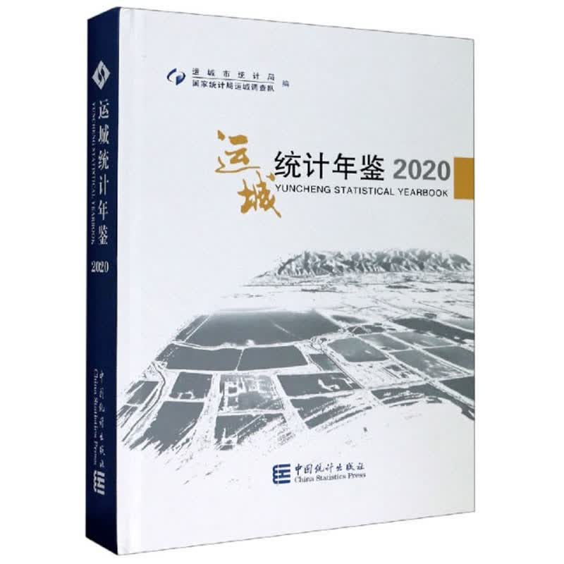 运城统计年鉴（2020）