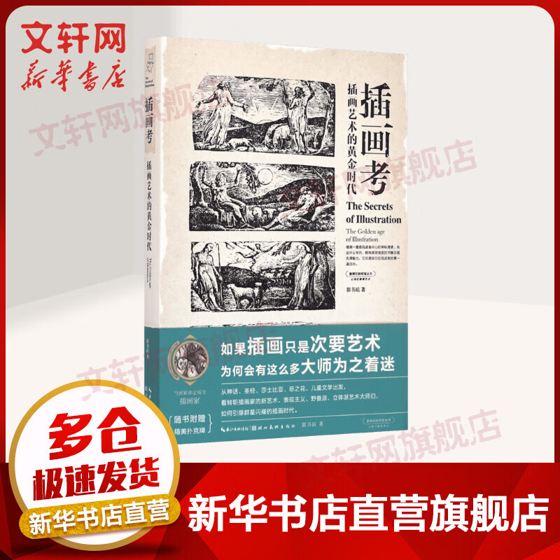 插画考:插画艺术的黄金时代