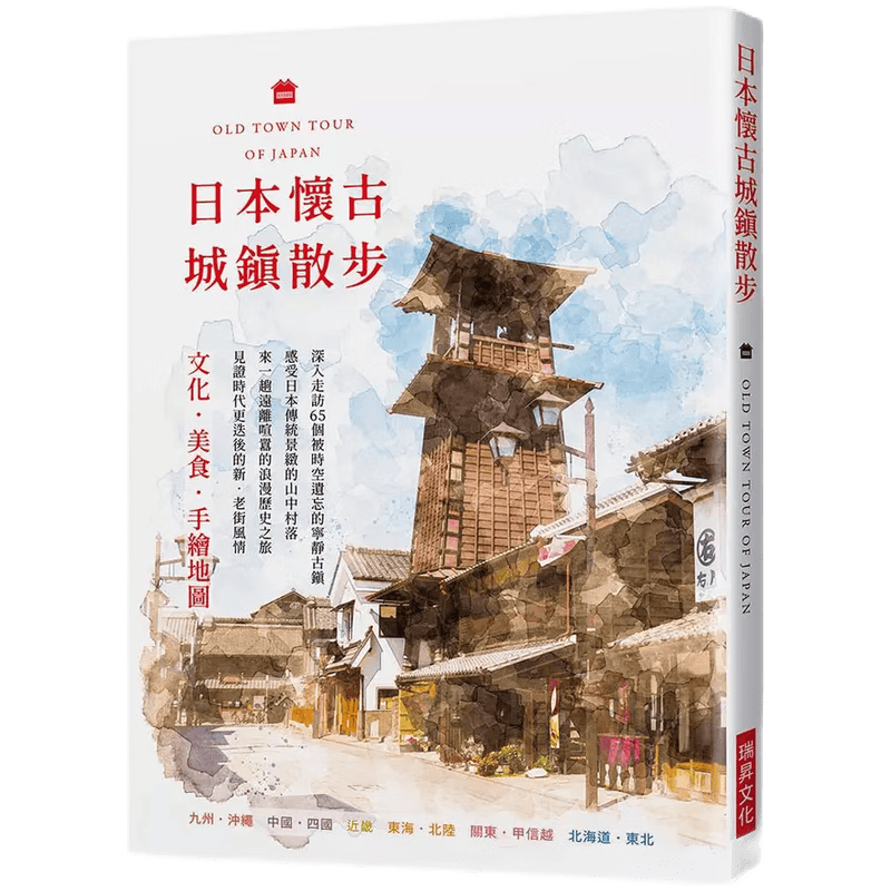 现货原版进口日本怀古城镇散步：文化 美食 手绘地图，深入走访65个被时空遗忘的宁静古镇瑞升9789864015191