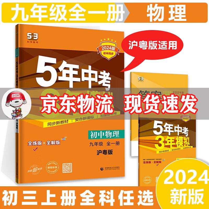 科目自选】2024新版初中五三九上五年中考三年模拟九年级上册53初三上册5年中考3年模拟九年级上53天天练语文数学英语物理化学政治历史全套可选练习册 物理沪粤版HY全一册 曲一线9年级同步课本练习题