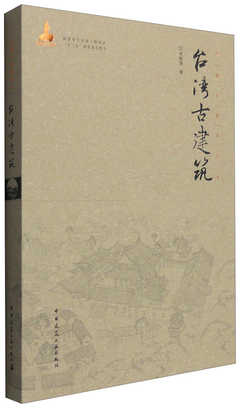 中国古建筑丛书：台湾古建筑 中国建筑工业出版社