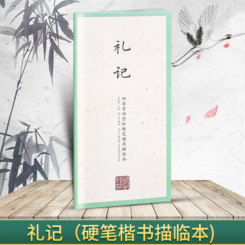 国学经典 田英章书田雪松硬笔楷书描临本 书法篆刻技法千字文弟子 礼记(楷书描临本)