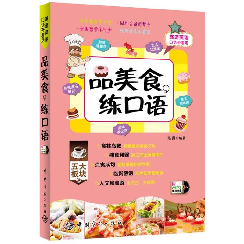 品美食,练口语 路露 作 书籍