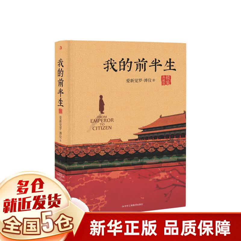 我的前半生(精装典藏版)(精)