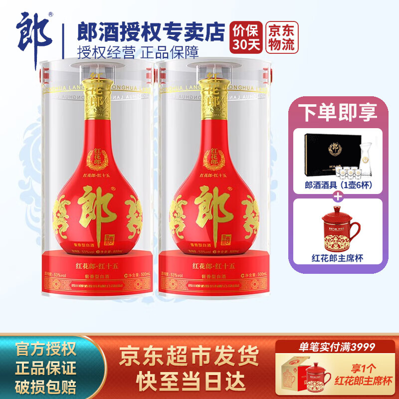 郎酒 【官方授权】红花郎十五(15)陈酿53度酱香型白酒 53度 500ml 2瓶