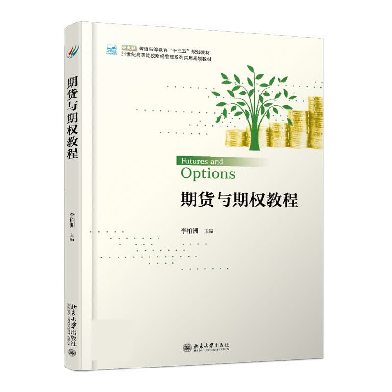 期货与期权教程