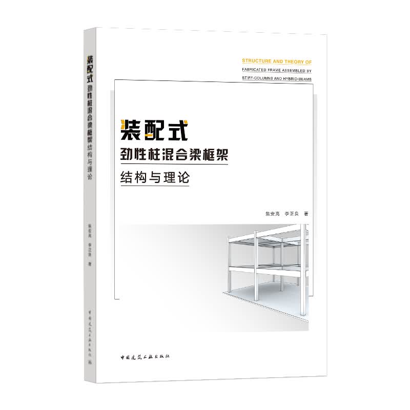 装配式劲性柱混合梁框架结构与理论