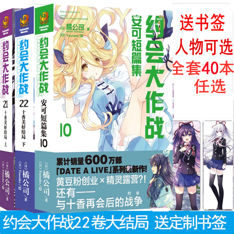 约会大作战小说22-20-19十香简体中文版狂三外传安可短篇集10 约会22