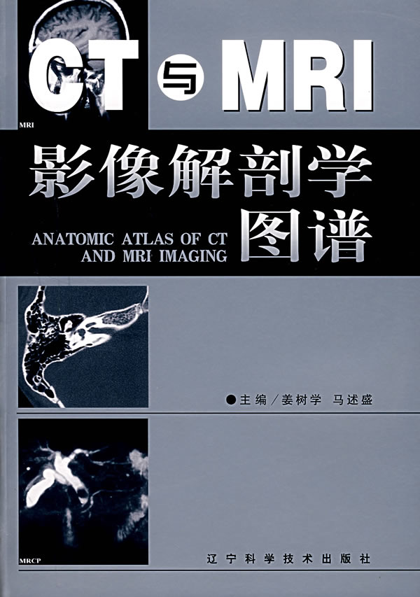 CT与MRI影像解剖学图谱【正版书籍】