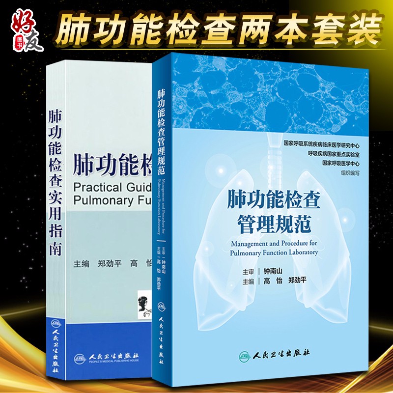 两本套装 肺功能检查管理规范+ 肺功能检查实用指南 钟南山 主审 肺功能室布局 仪器设备维护 肺部