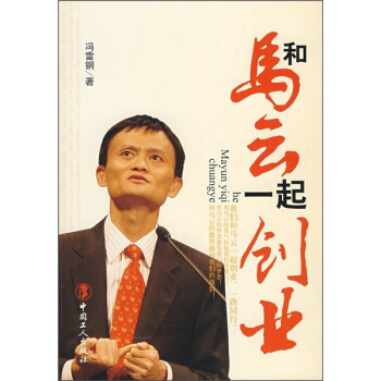 和马云一起创业【放心选购】