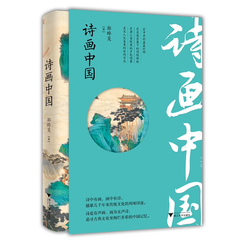 诗画中国
