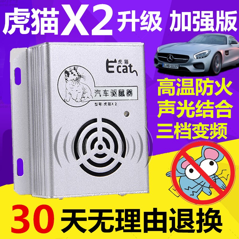 虎猫汽车驱鼠器发动机舱专用车载电子超声波车用驱鼠神器 X2车载驱鼠器
