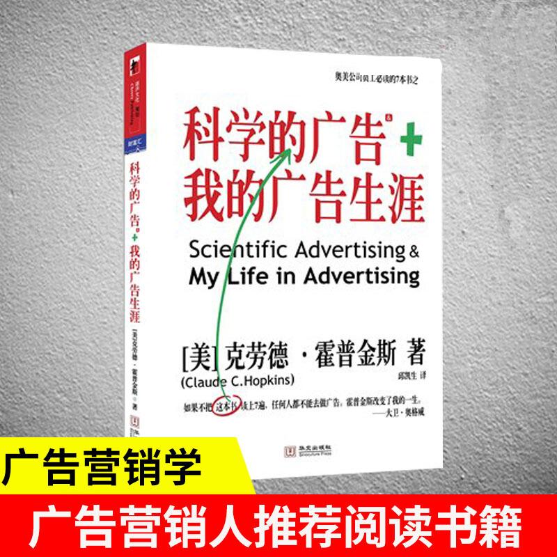 科学的广告+我的广告生涯 管理 市场营销 [美]克劳德·霍普金斯著 华文出版