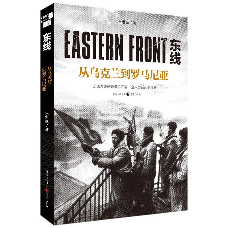 东线:从乌克兰到罗马尼亚 朱世巍 书籍