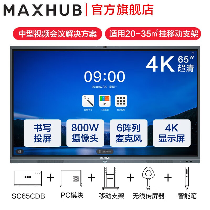 MAXHUB智能会议平板 V5-标准版电子白板智能会议平板一体机 远程视频会议 企业办公智慧大屏 65英寸SC65CDB+i7双系统+支架（五件套） 标准版