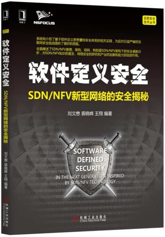 软件定义安全