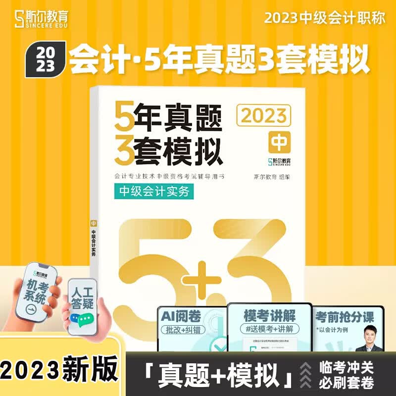 【新版现货】2023斯尔中级会计实务5年真题3套模拟2023题库中级会计职称习题试卷会计师考试教材配套辅导资料练习册历年真题模拟试题卷
