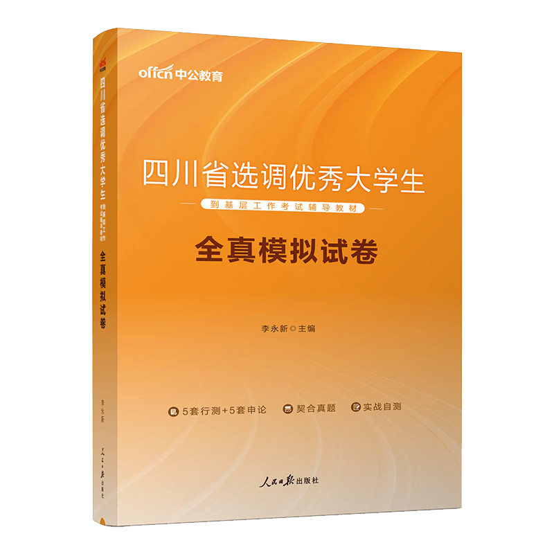 中公教育2024四川省选调生考试用书选调大学生到基层工作：全真模拟试卷含申论行测【下】