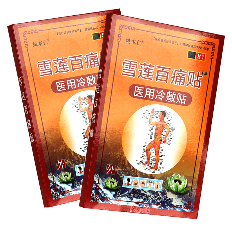 姚本仁雪莲百痛贴远红外8贴装 gz 套餐六:50盒
