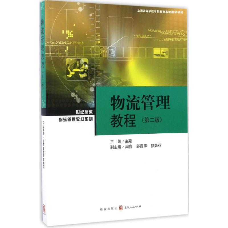 物流管理教程(第2版) 赵刚 主编 书籍