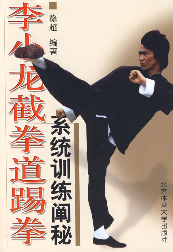 李小龙截拳道踢拳&mdash;&mdash;系统训练阐秘