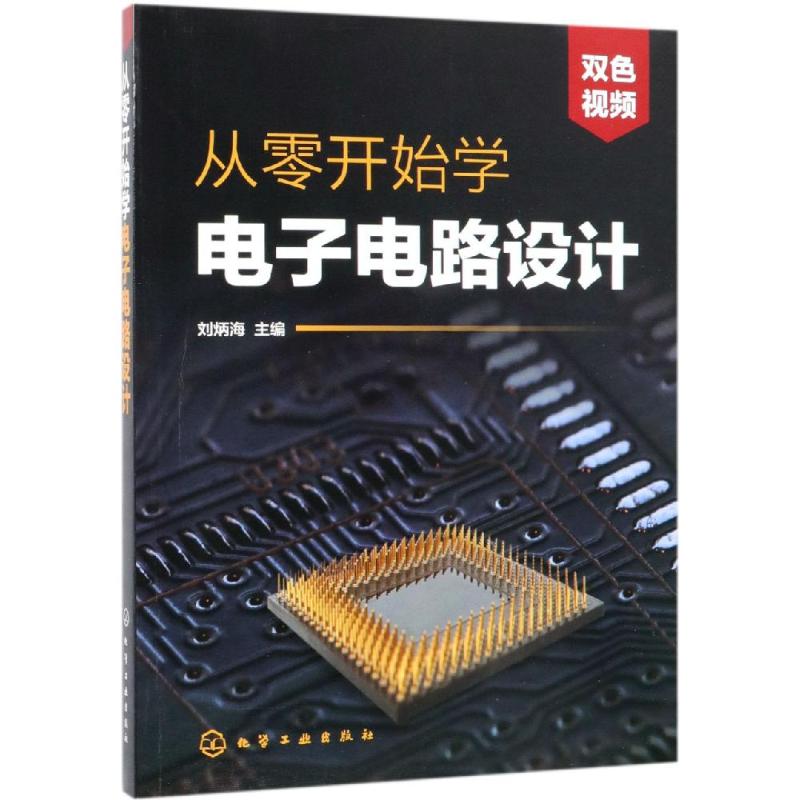 从零开始学电子电路设计 化学工业出版社 9787122337139 刘炳海  赵显通、董忠