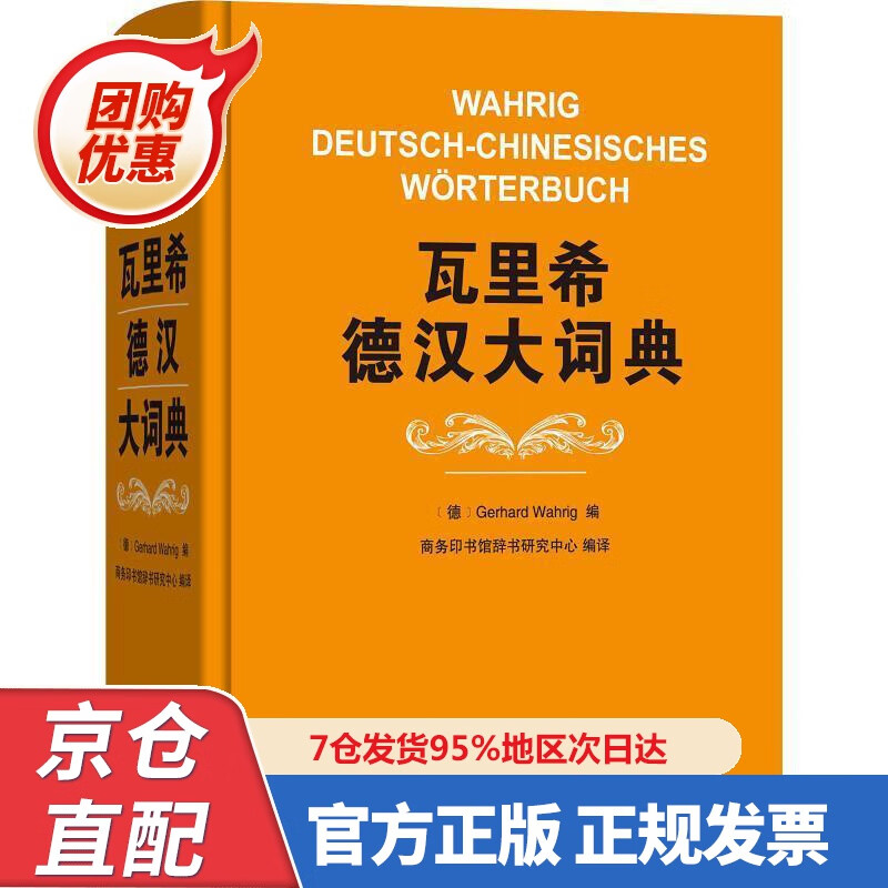 【新书】瓦里希德汉大词典 97870057896 [德]GerhardWahrig,商务印书馆辞书研究中 kindle格式下载