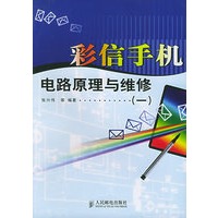 彩信手机电路原理与维修(一) 张兴伟【放心选购】