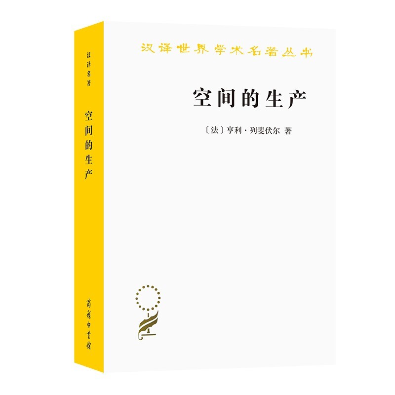 空间的生产汉译世界学术名著