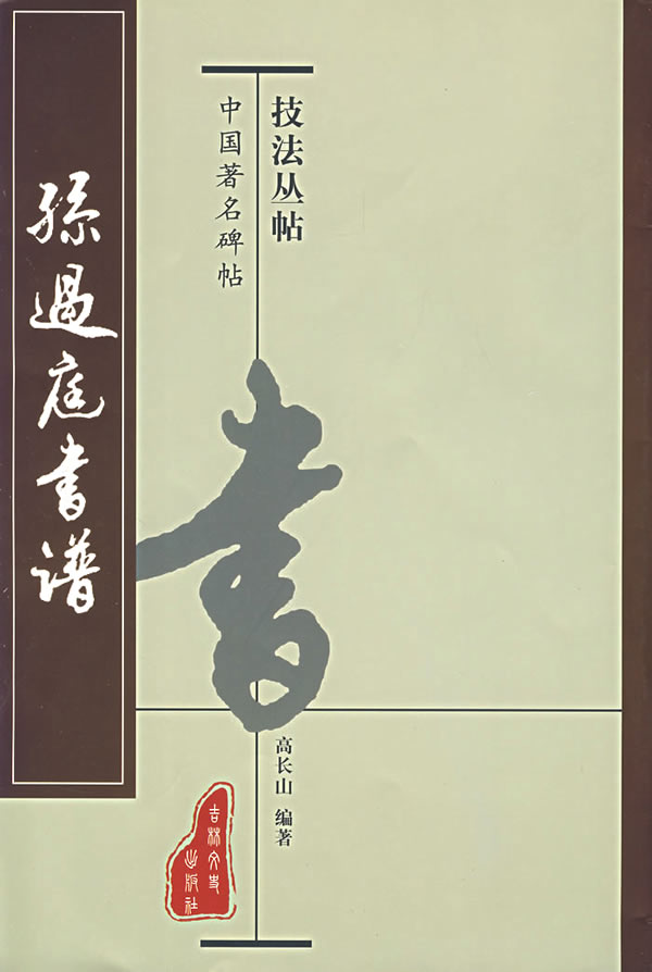 孙过庭书谱 高长山【正版好书,下单速发】