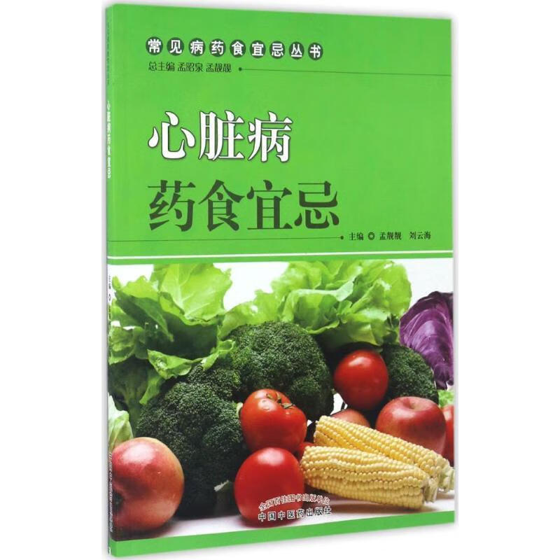 心脏病药食宜忌 孟昭泉,刘云海,孟靓靓 编 9787513235686【正版图书】