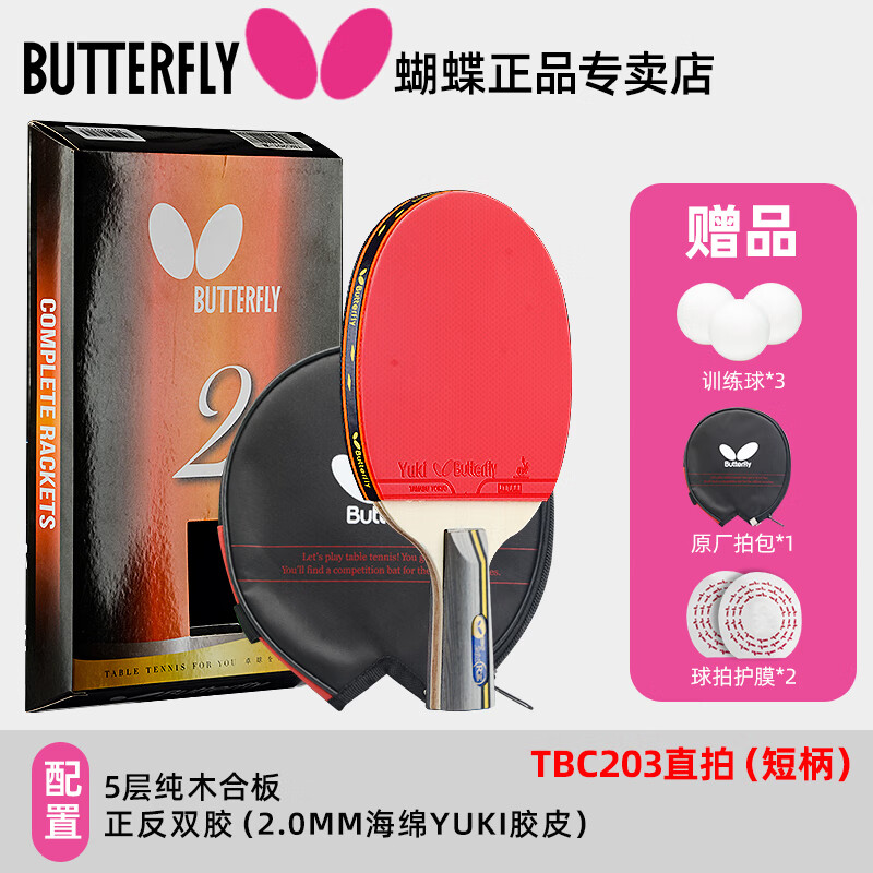 蝴蝶(butterfly)乒乓球拍正胶反胶初学者业余娱乐单拍4星3星横拍直拍