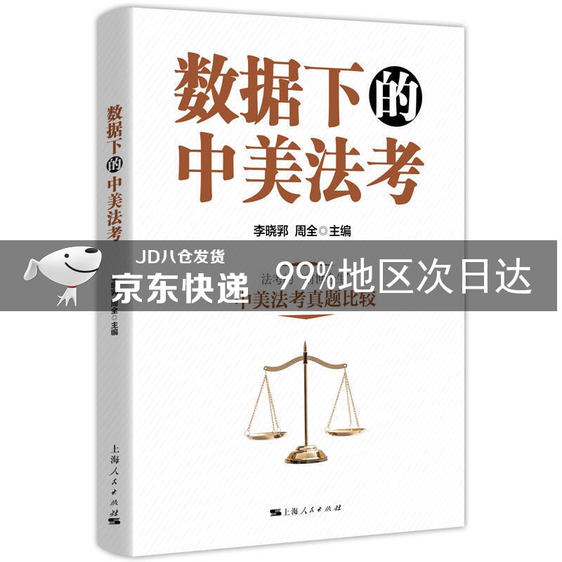 数据下的中美法考