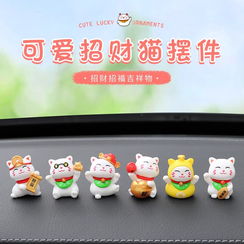 乐蕾迪汽车屏幕摆件可爱迷你招财猫车载创意可爱 招财猫摆件6件套