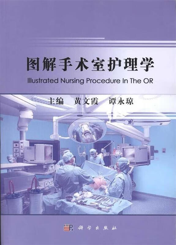 图解手术室护理学【正版图书，放心购买】