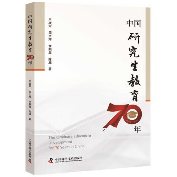 中国研究生教育70年 王战军,周文辉,李明磊,陈雁 9787504683700【正版图书】