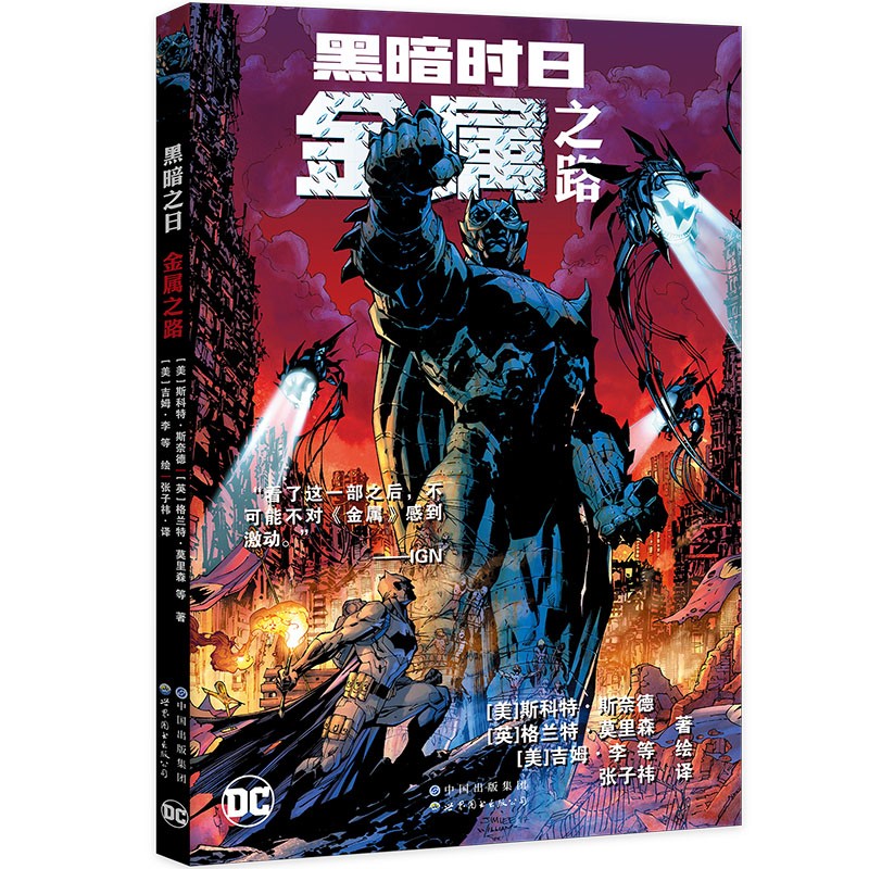 黑暗时日：金属之路   DC英雄漫画DC大事件金属前传蝙蝠侠  [美]斯科特·斯奈德 [英]格兰特·莫里森 等 著 世界图书