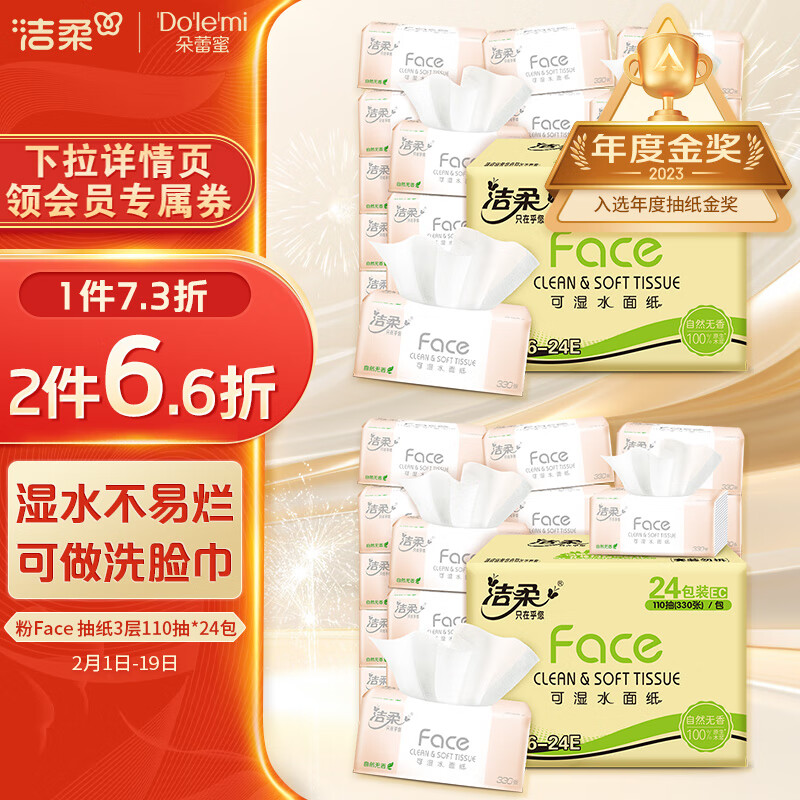洁柔抽纸 粉Face柔韧3层110抽面巾纸*24包 (可湿水面纸 330张每包)怎么看?