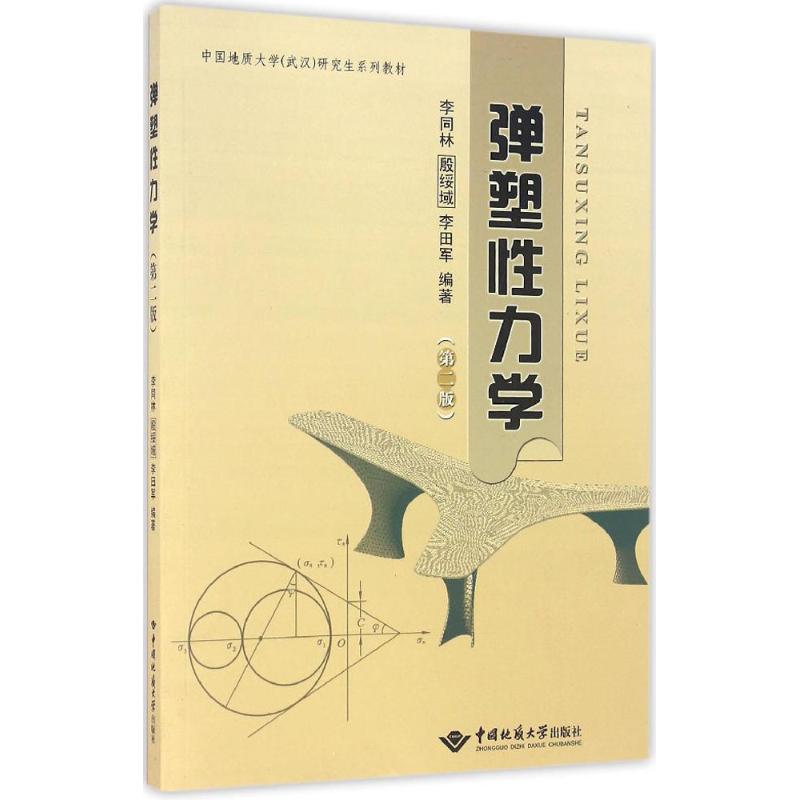 弹塑性力学(第2版)