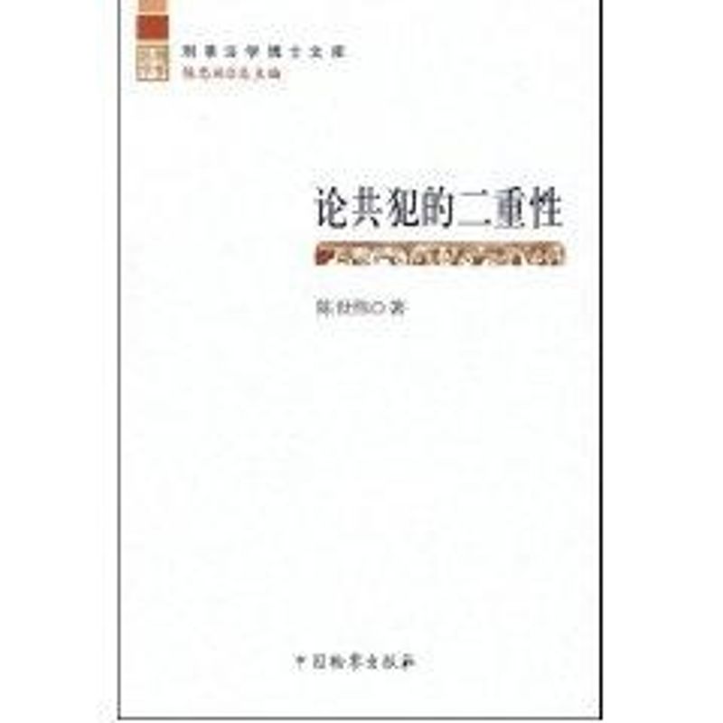 论共犯的二重性/刑事法学博士文库