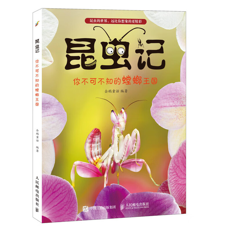 昆虫记 你不可不知的螳螂王国（异步图书出品）