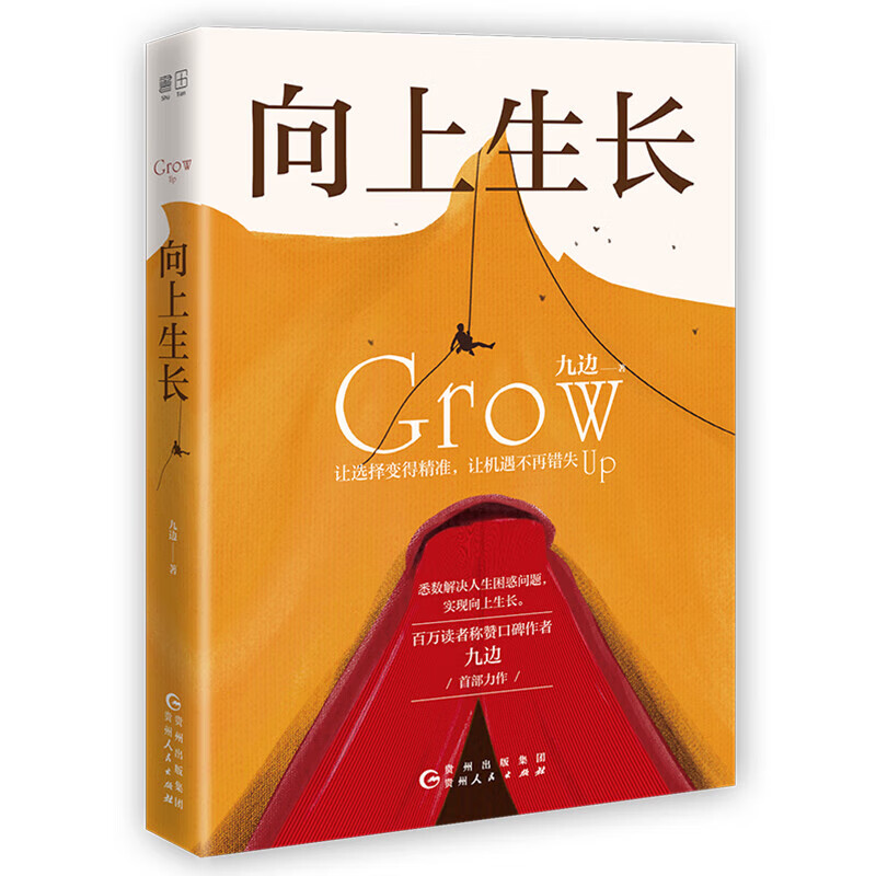 向上生长 正版九边系列书籍（让选择变得精准，让机遇不再错失。 悉数解决人生困惑问题，实现向上生长。）
