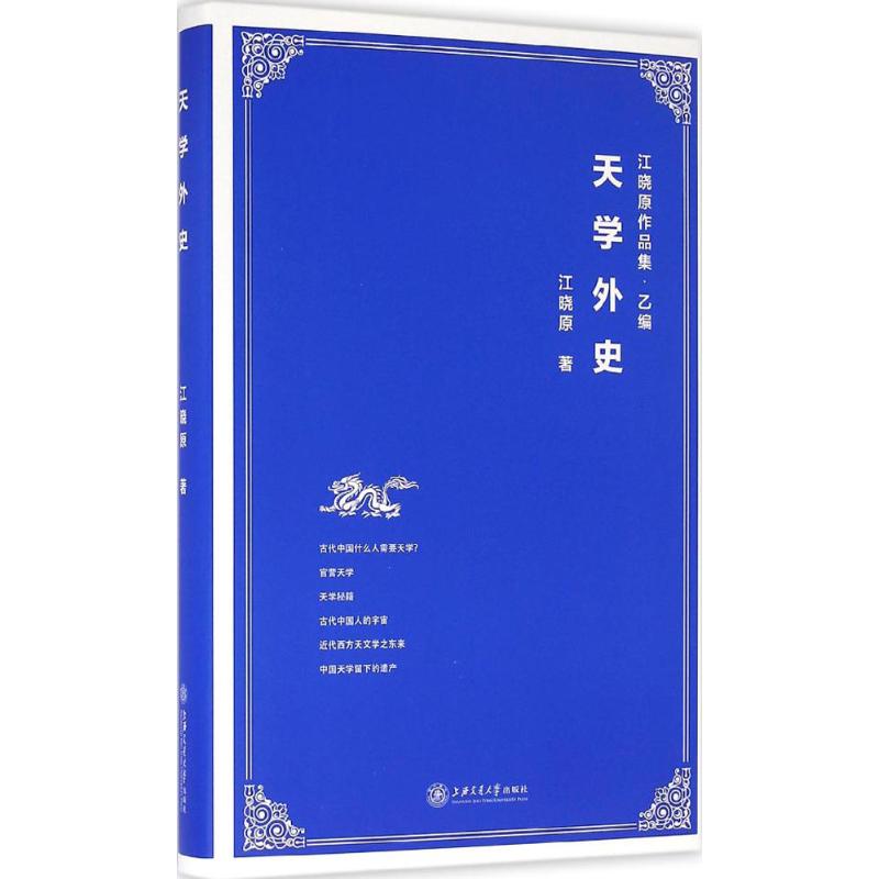 天学外史 江晓原 书籍