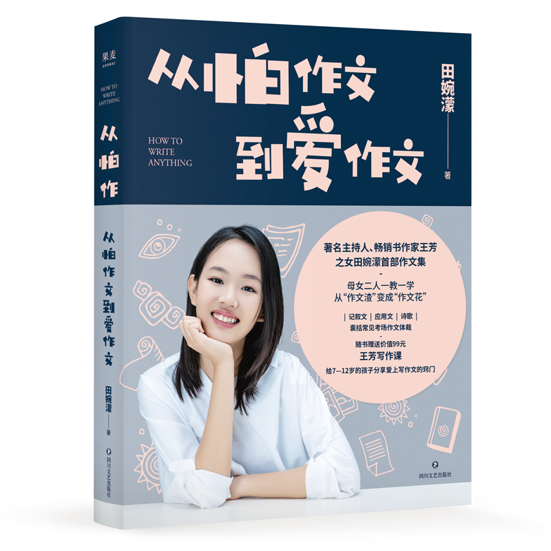 从怕作文到爱作文（王芳与爱女田婉濛一教一学，从&ldquo;作文渣&rdquo;变成&ldquo;作文花&rdquo;）